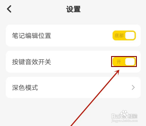 怎样设置指尖笔记APP的按键音效