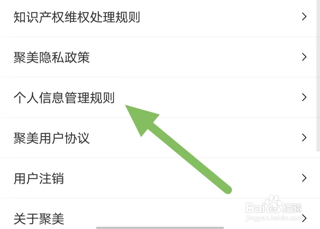 聚美如何查看个人信息管理规则