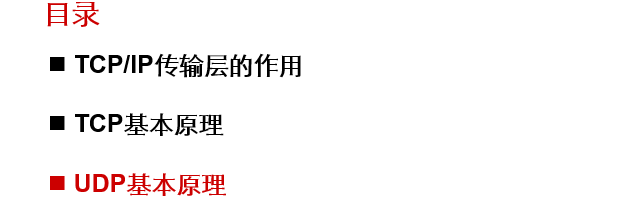 简析H3CNE课程第六讲TCP和UDP基本原理