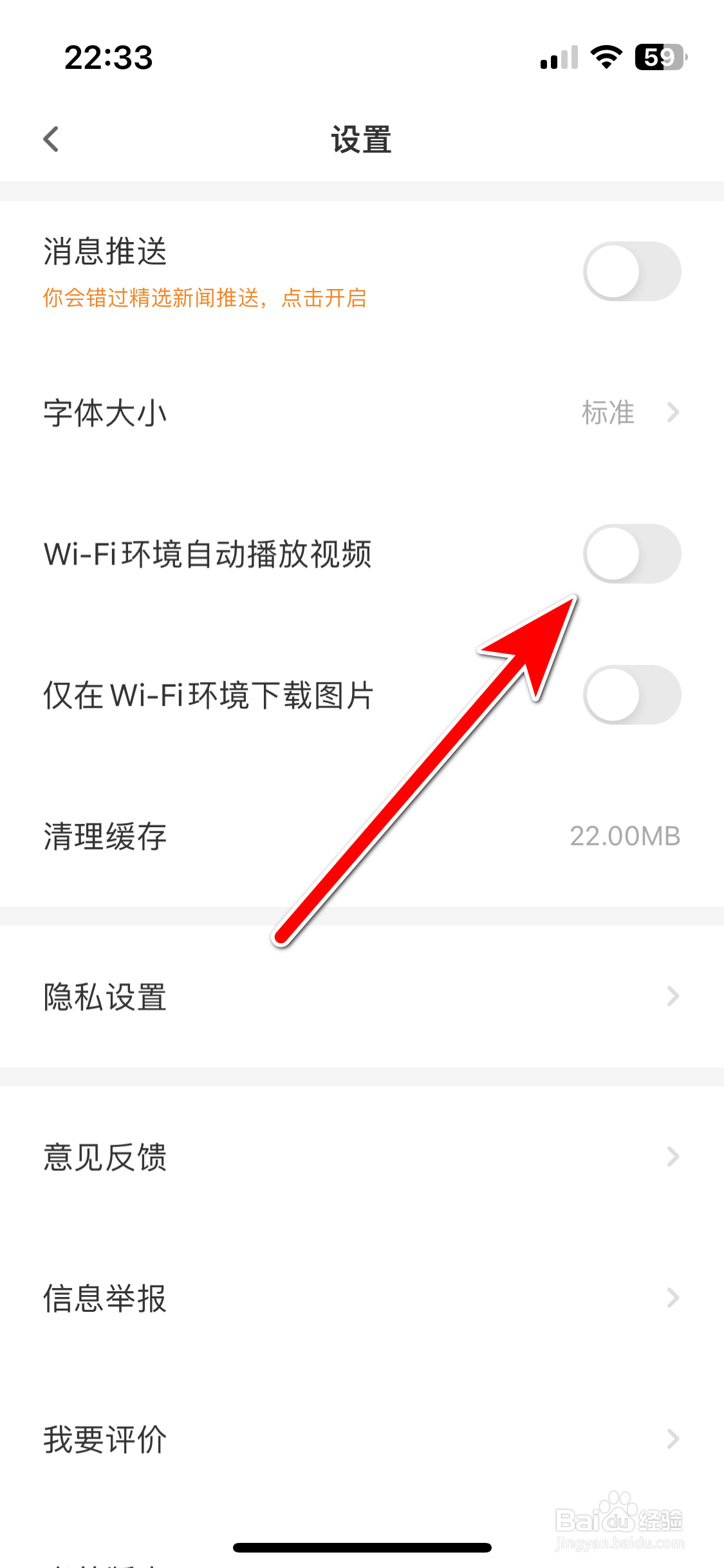 触电新闻如何禁止在WiFi环境下自动播放视频