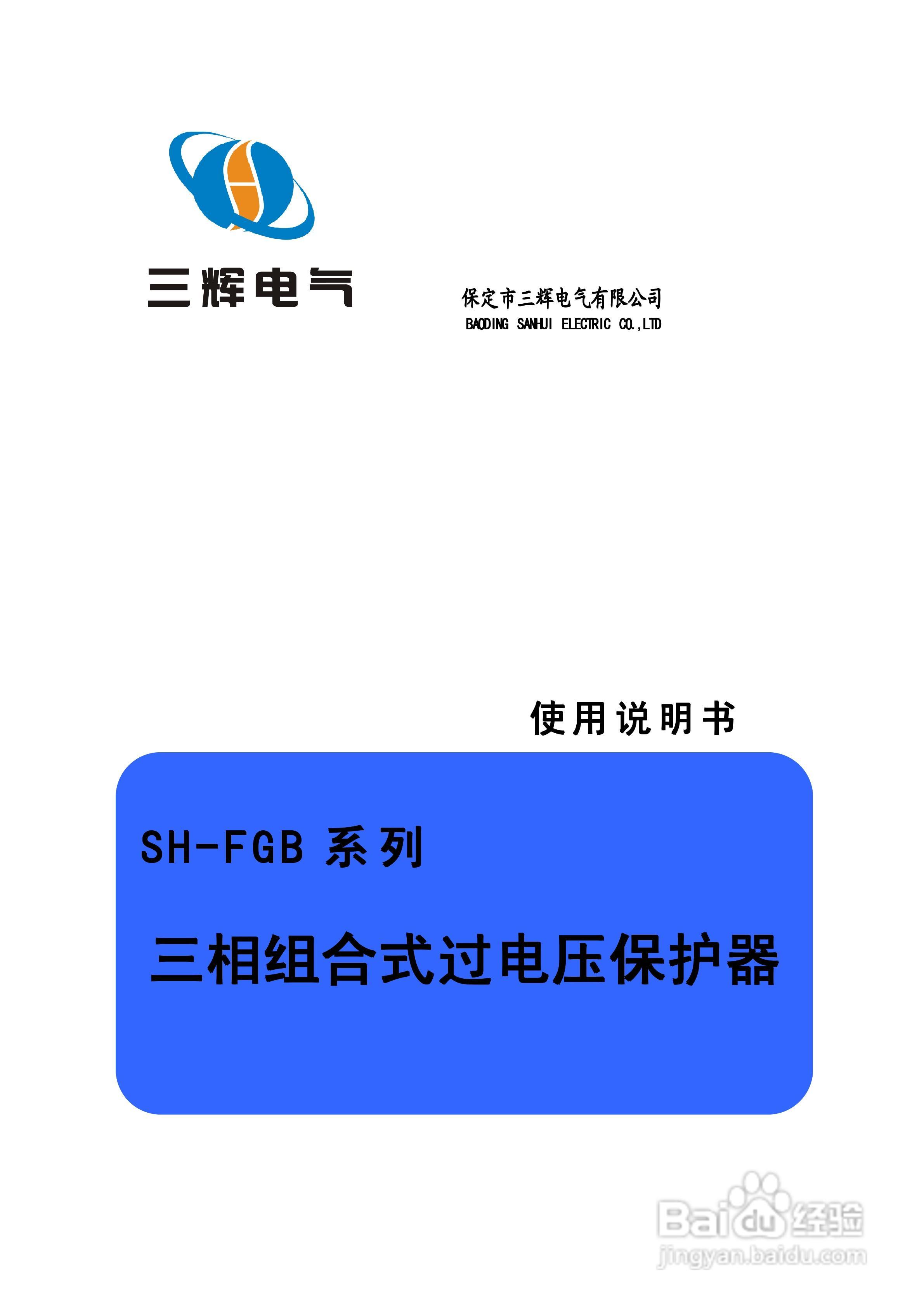 SH-FGB三相过电压保护器使用说明书:[1]
