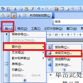 2003ppt的母版怎样修改？