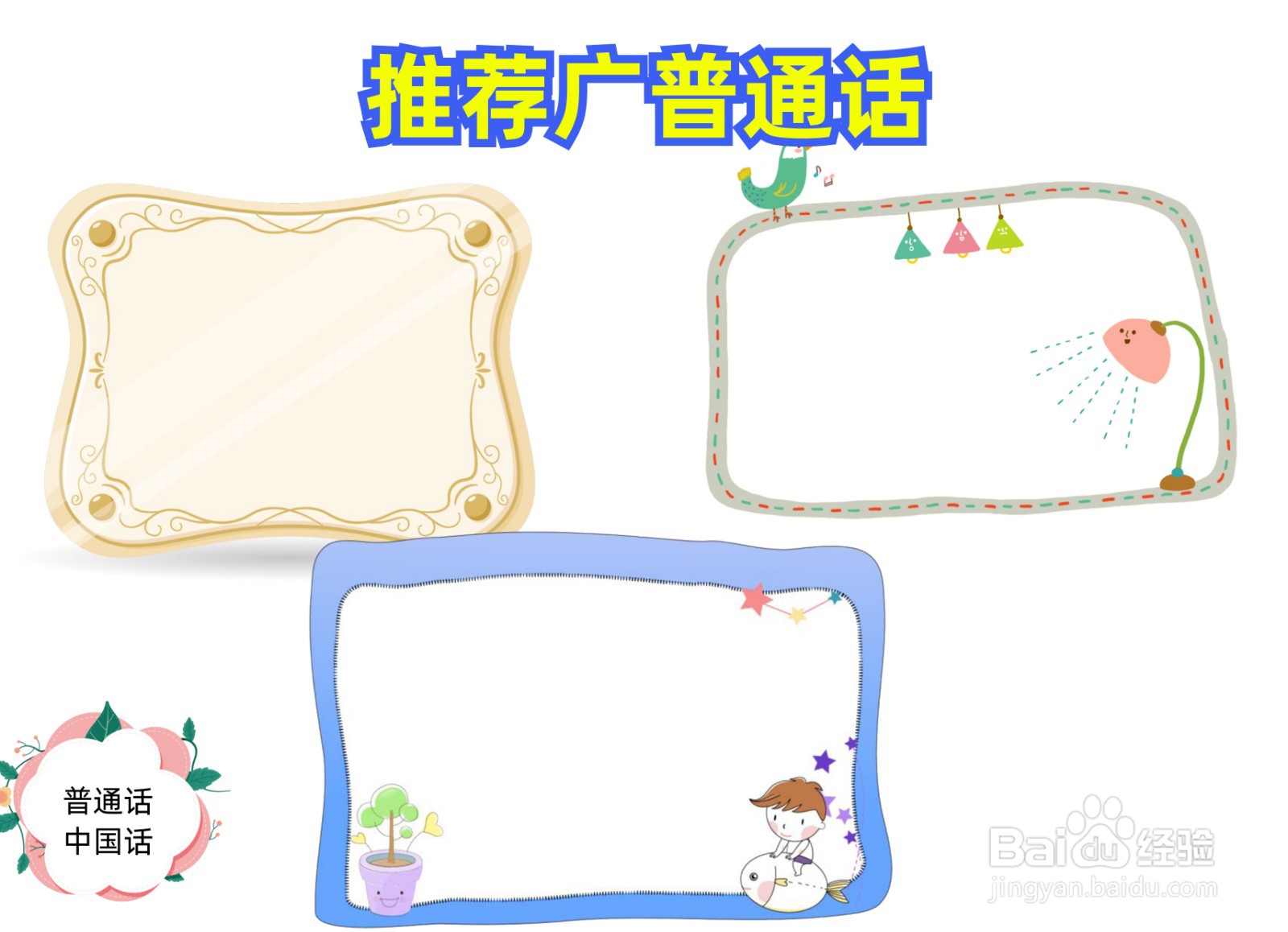 推广普通话手抄报