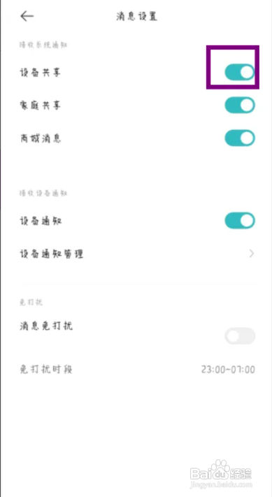 米家如何开启设备共享通知