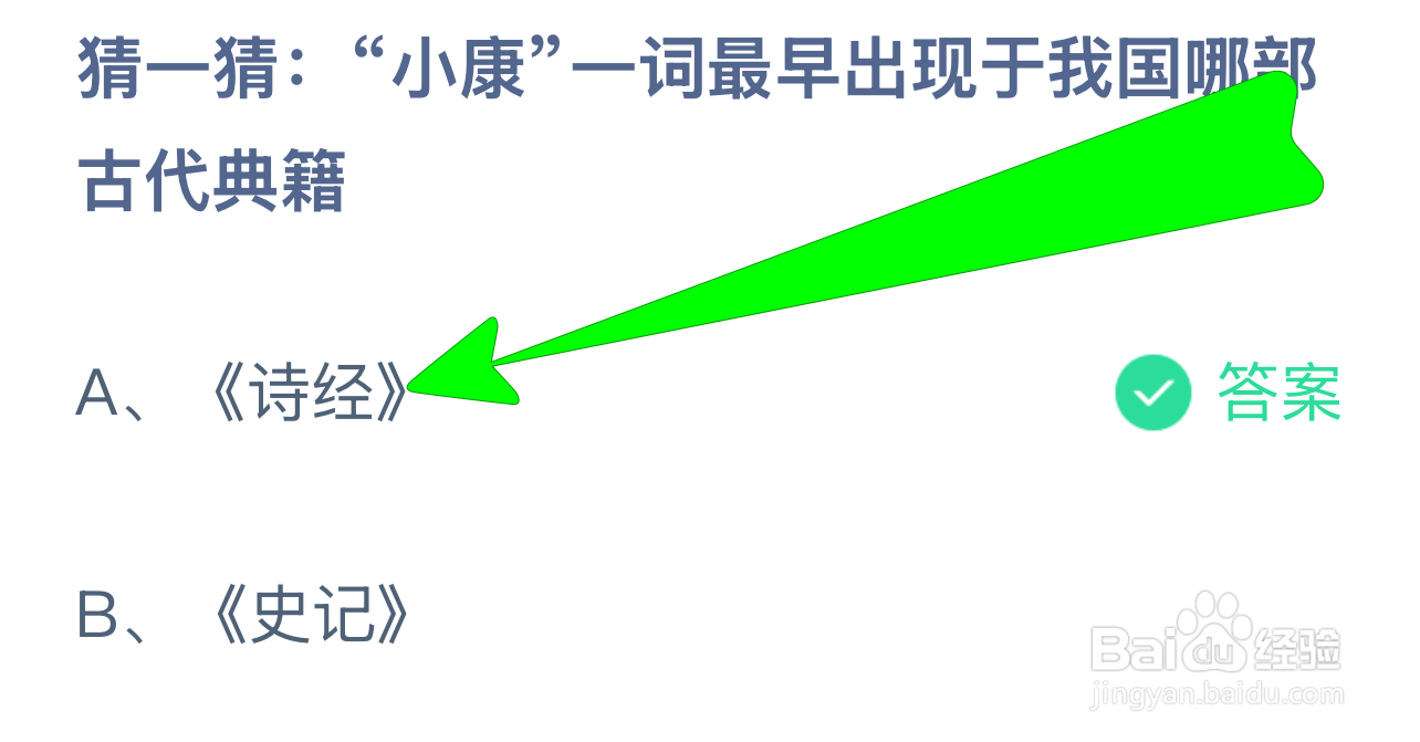 蚂蚁庄园答案小康一词最早出现我国哪部古代典籍