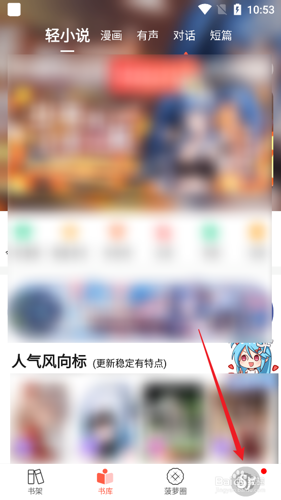 如何查阅菠萝包轻小说APP用户使用协议