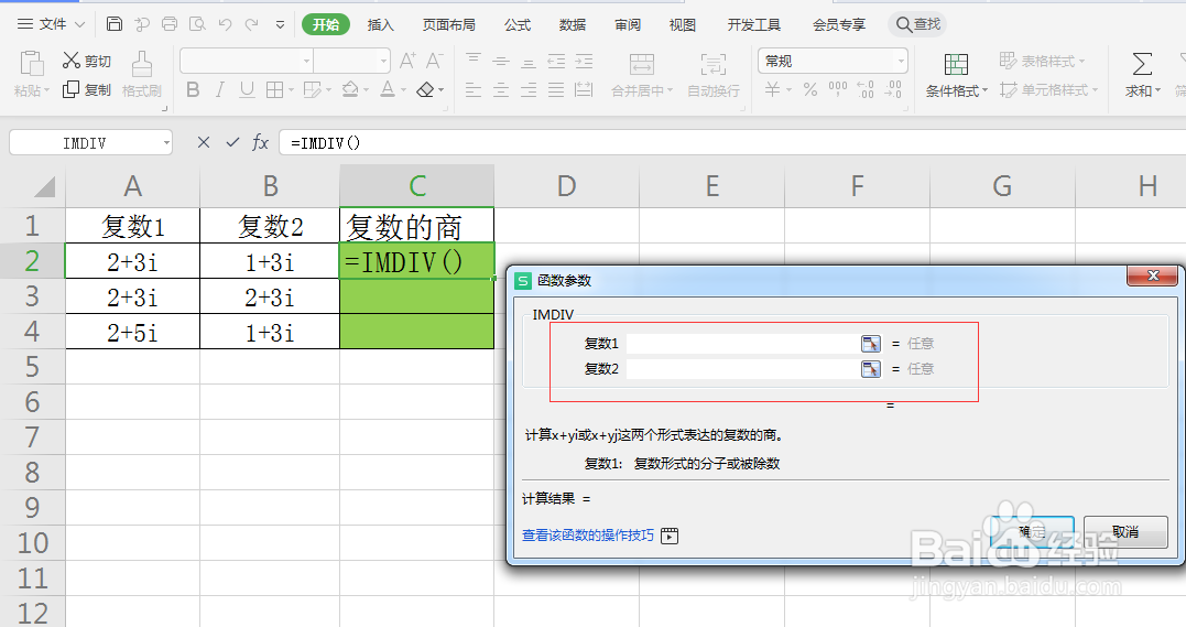 IMDIV函数：计算复数的商