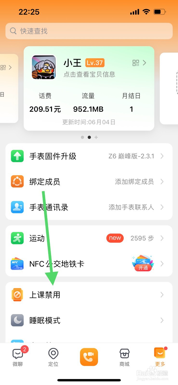 小天才如何修改上课禁用时间？