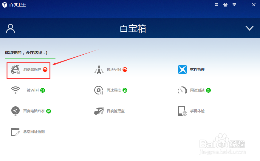 百度卫士怎么开启浏览器一键锁定保护功能