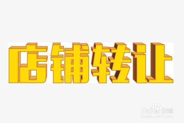店铺如何快速转让出去?