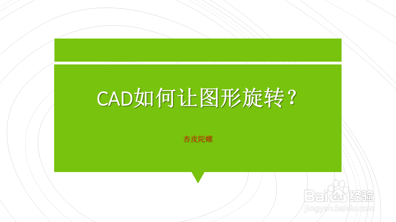 <b>CAD如何让图形旋转</b>