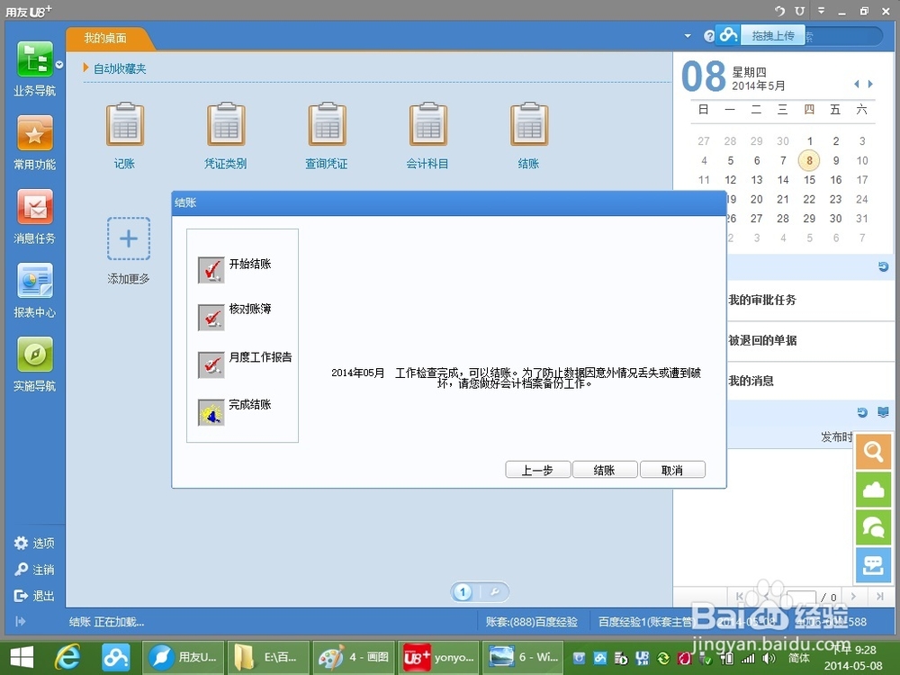用友U8+V11.1操作及使用手册：[11]月末结账