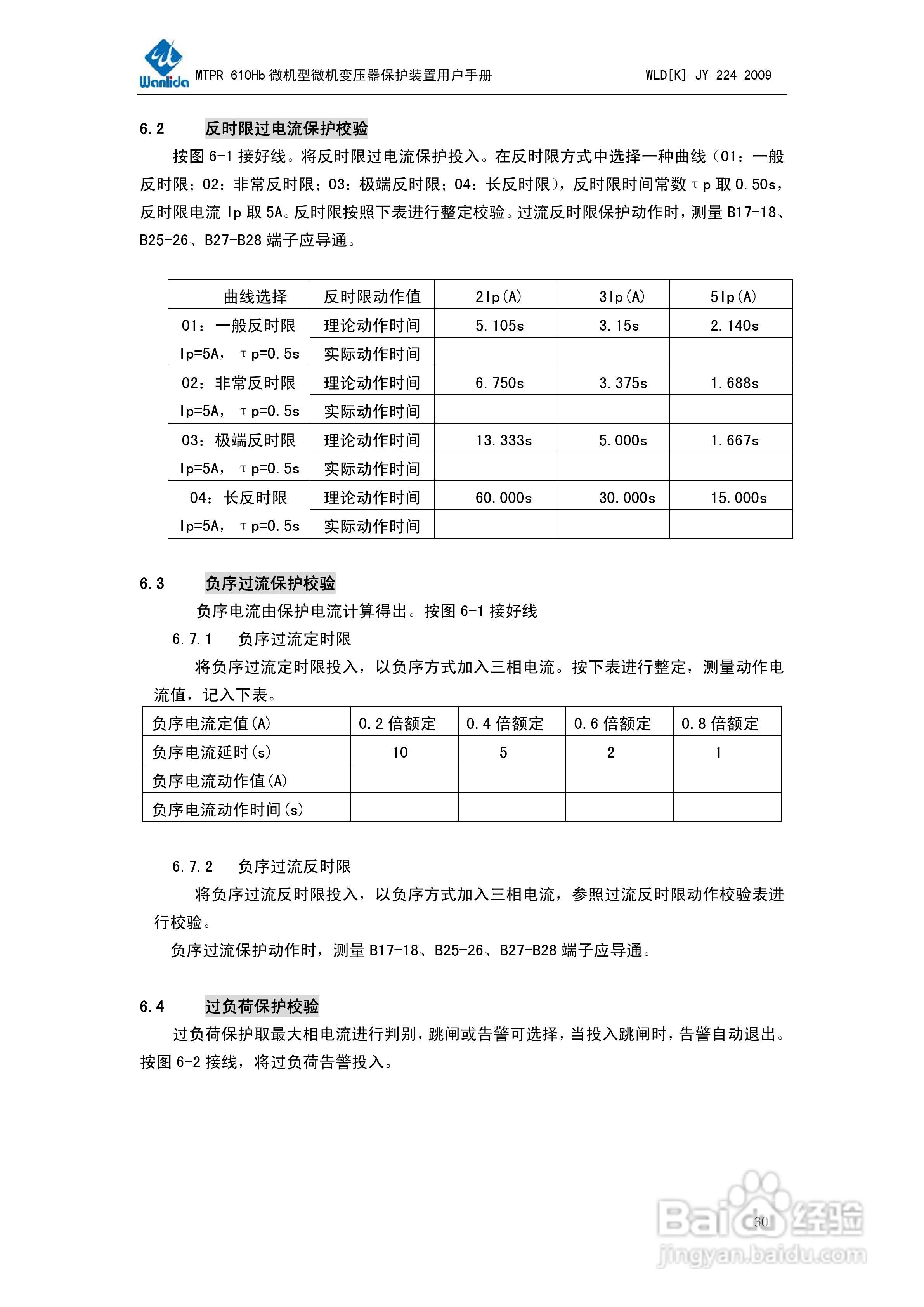 MTPR-610Hb微机型变压器保护测控装置用户手册V2.0:[4]
