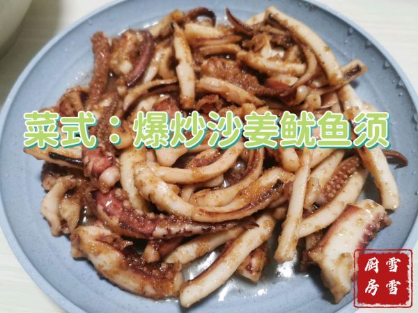 爆炒沙姜鱿鱼须