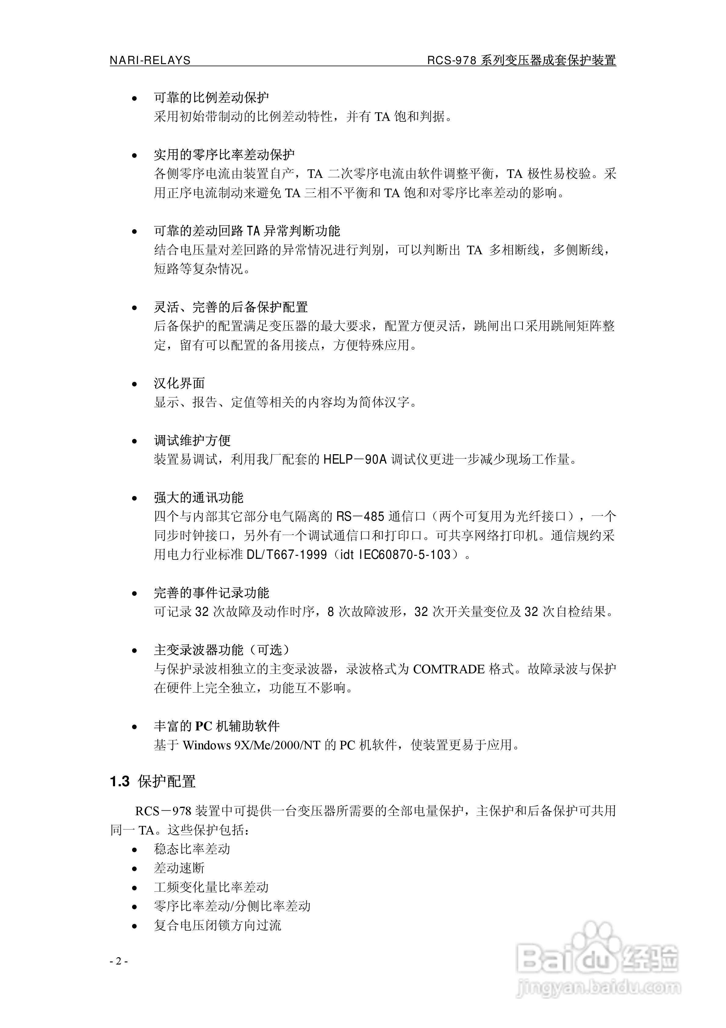 RCS-978ZJ系列220KV变压器保护装置说明书:[1]