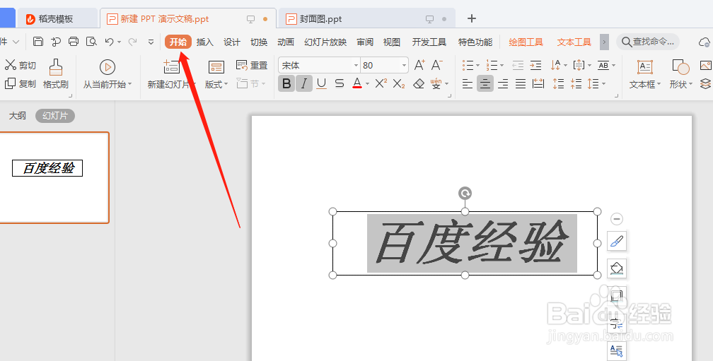 WPS演示中，怎么设置字体的颜色