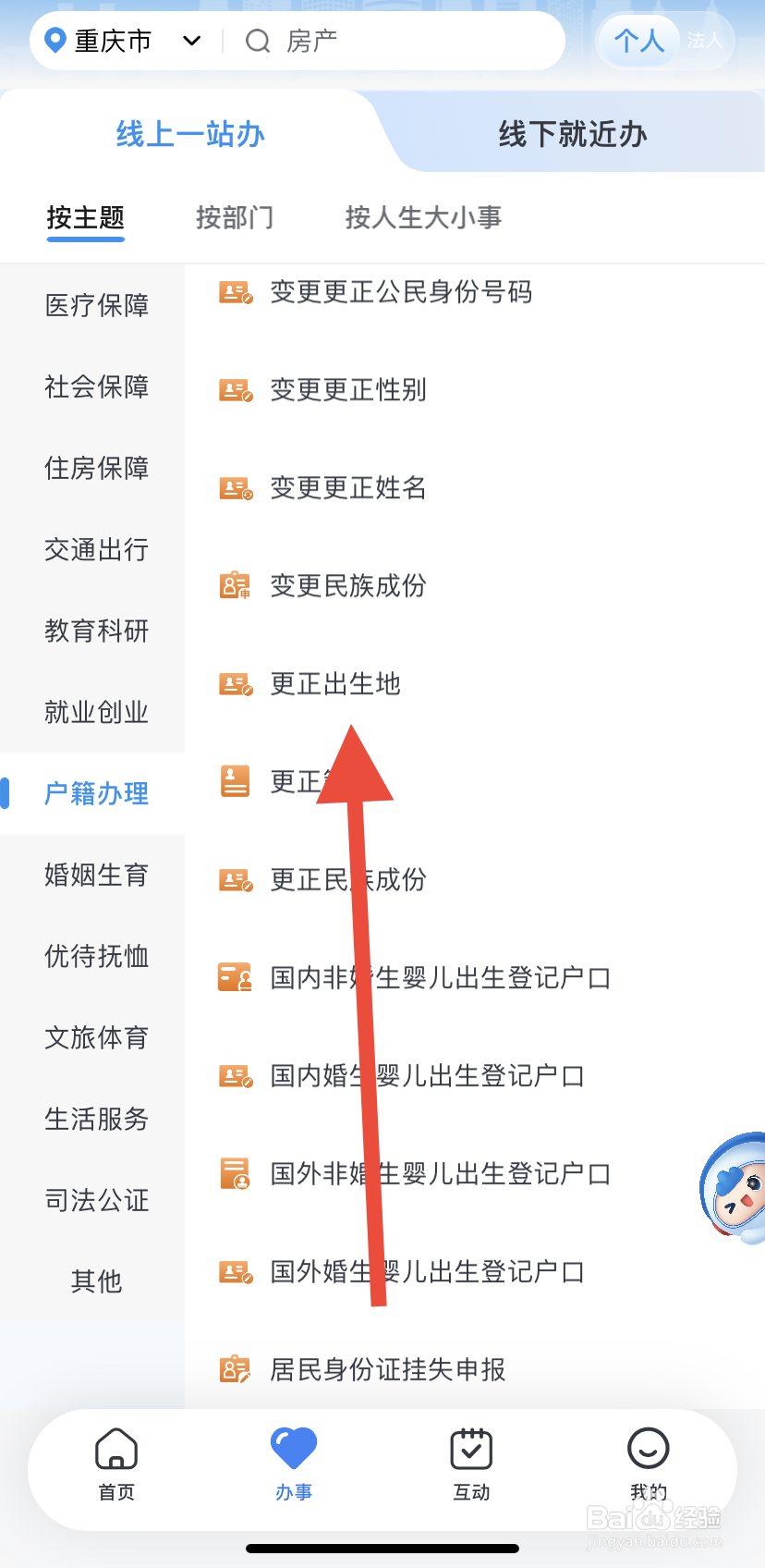 如何在渝快办里找到更正出生地？