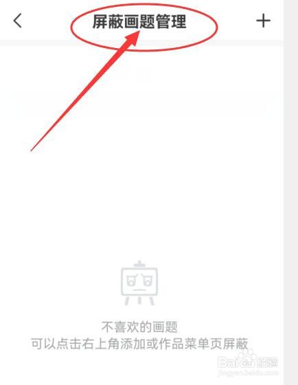 画世界如何管理屏蔽画题
