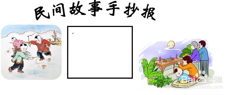 民间故事手抄报