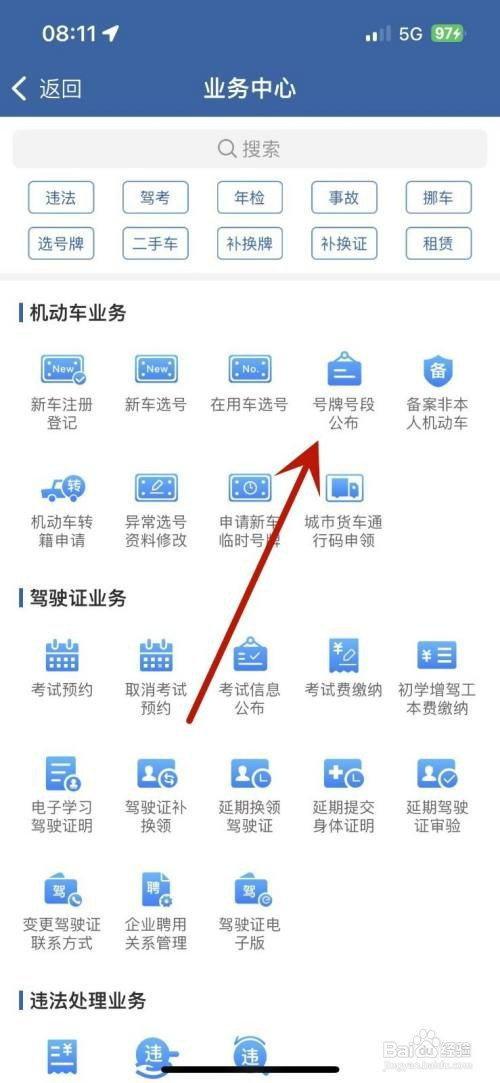 如何才能在交管12123中查看号牌号段公布内容