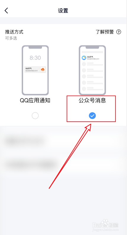 QQ天气如何设置以公众号的方式推送消息