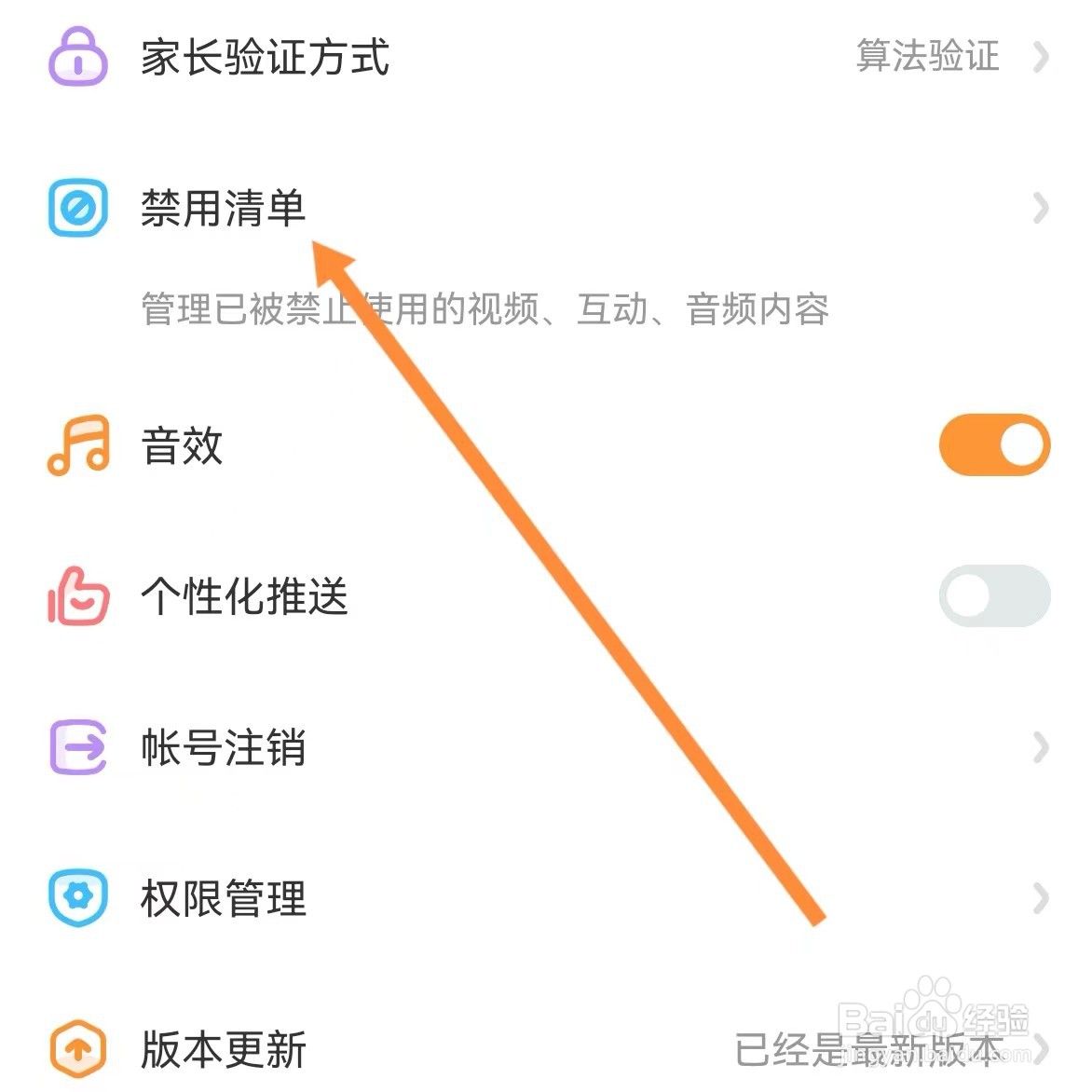 宝宝巴士如何查找禁用清单