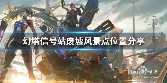 《幻塔》信号站废墟风景点在哪