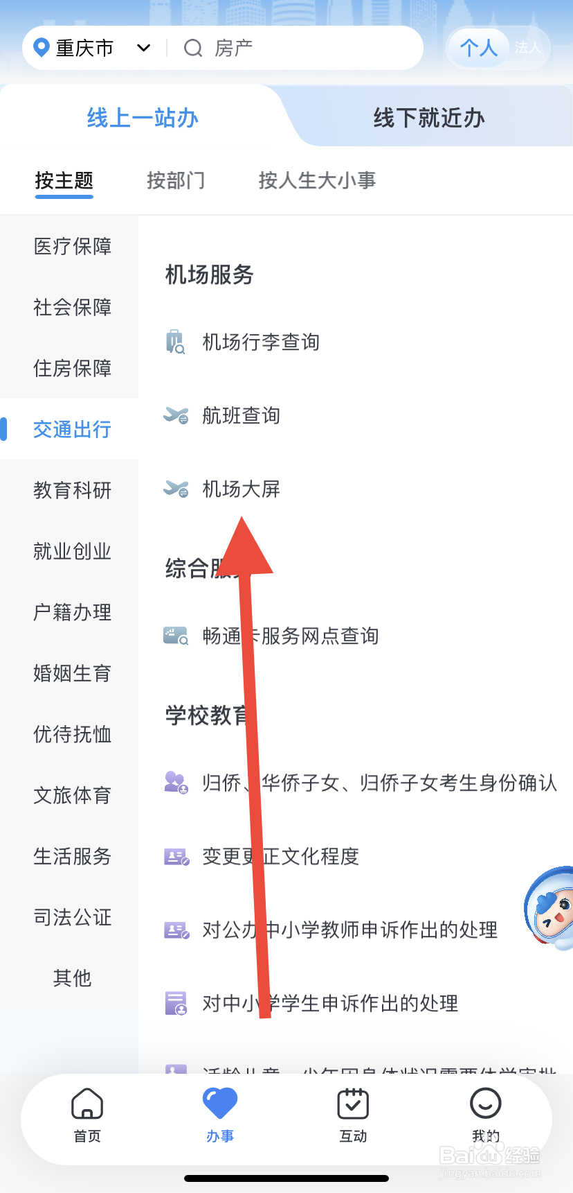 怎么在渝快办里找到机场大屏？