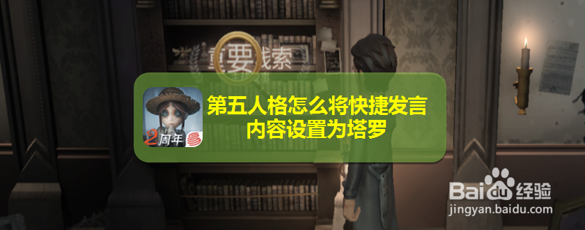 第五人格怎么将快捷发言内容设置为塔罗