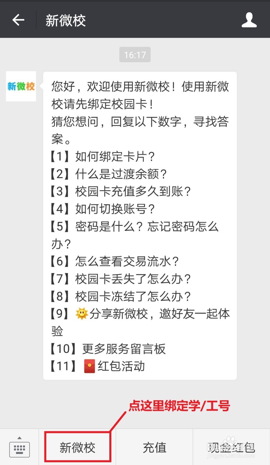 如何用微信给校园卡充值
