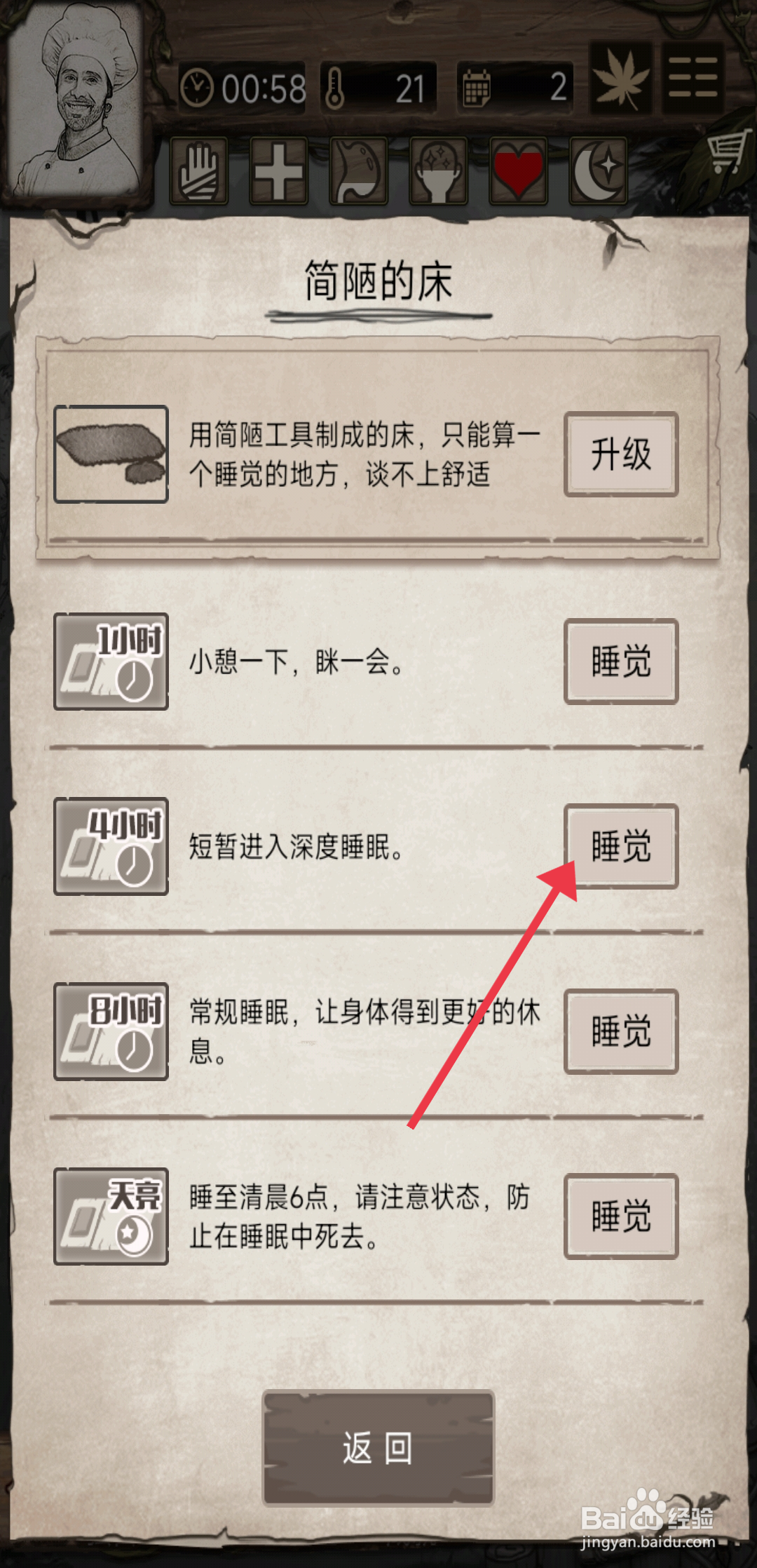 《荒岛日记孤岛》怎么休息4小时？