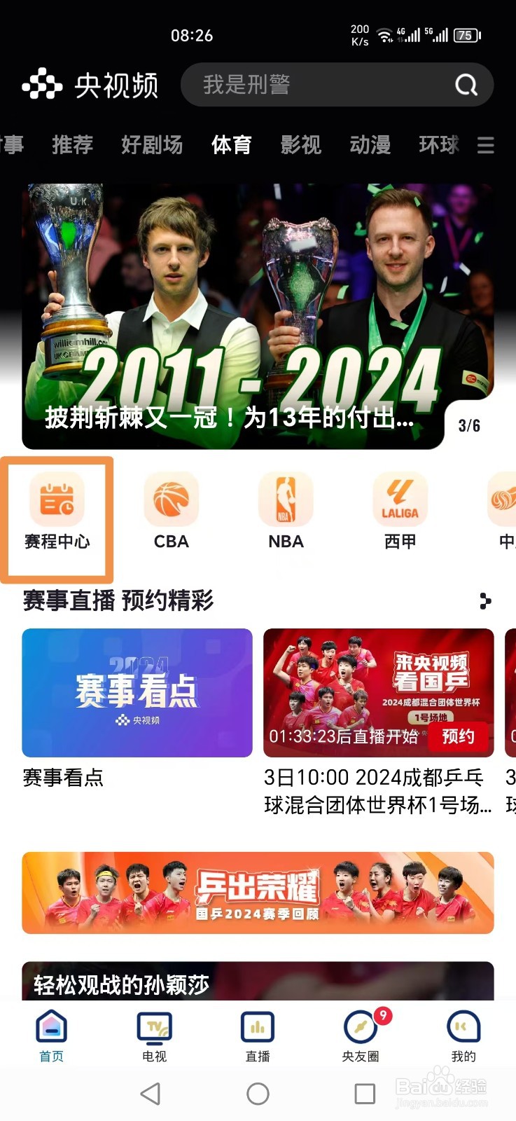 央视频怎么看乒乓球混团世界杯瑞典VS中国香港