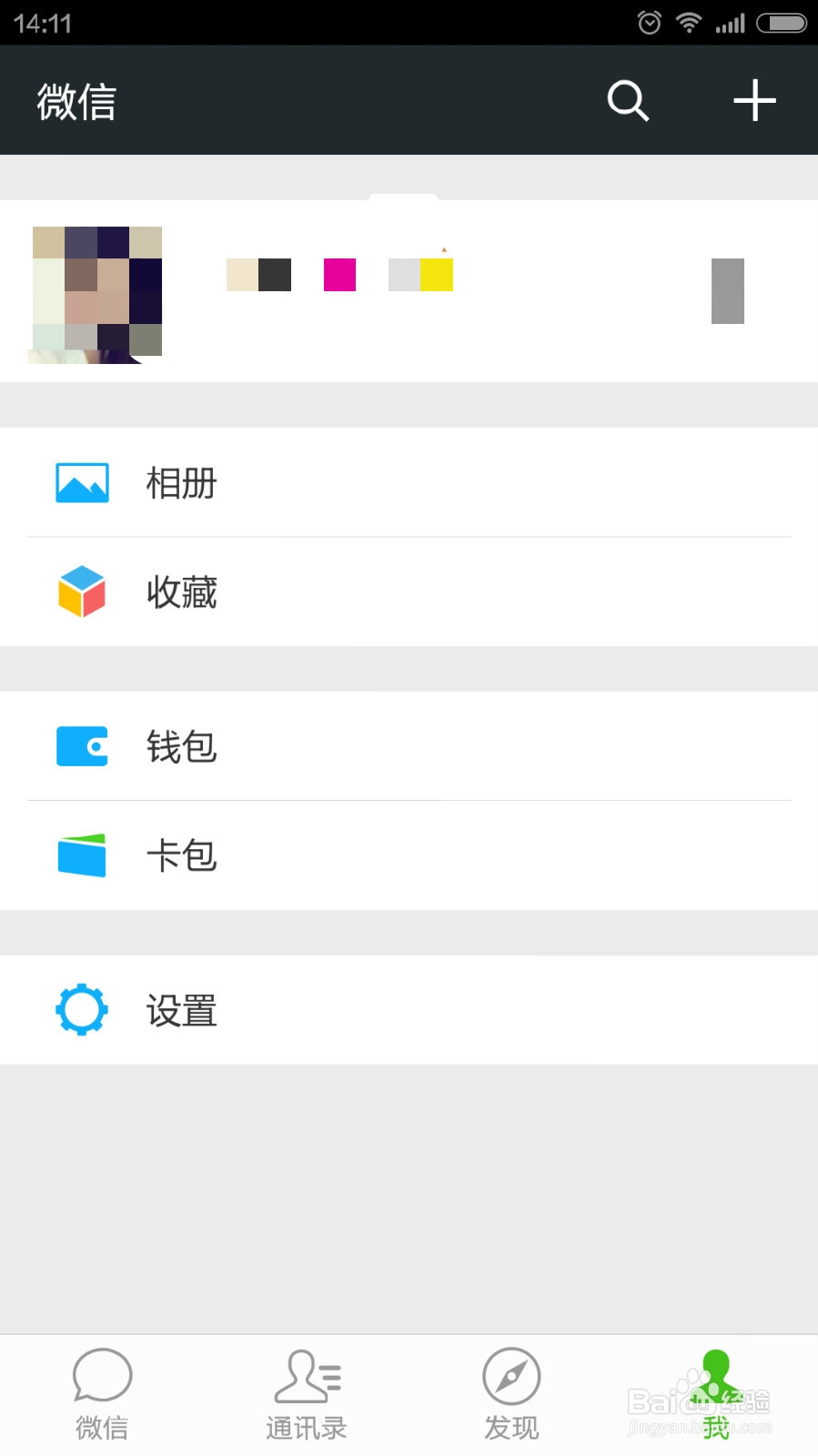 朋友通过QQ、手机号、微信号找不到我的微信号