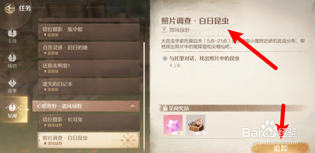 无限暖暖照片调查白日昆虫攻略
