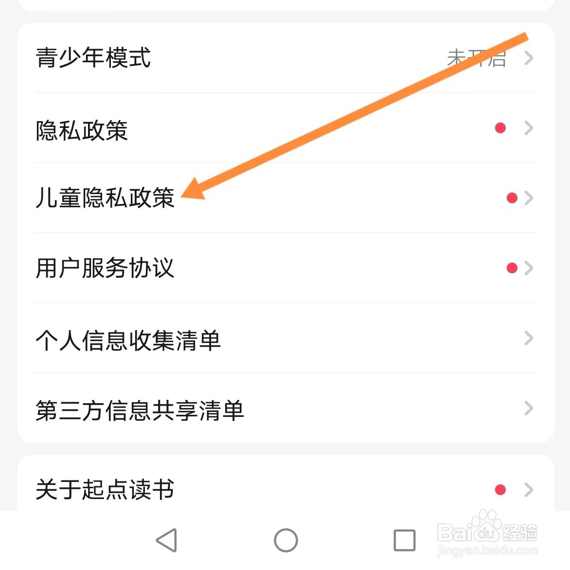 起点读书如何查找儿童隐私政策