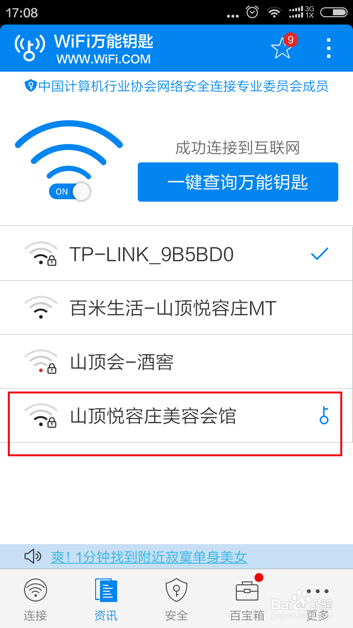小米 红米手机查看wifi万能钥匙连接过的密码
