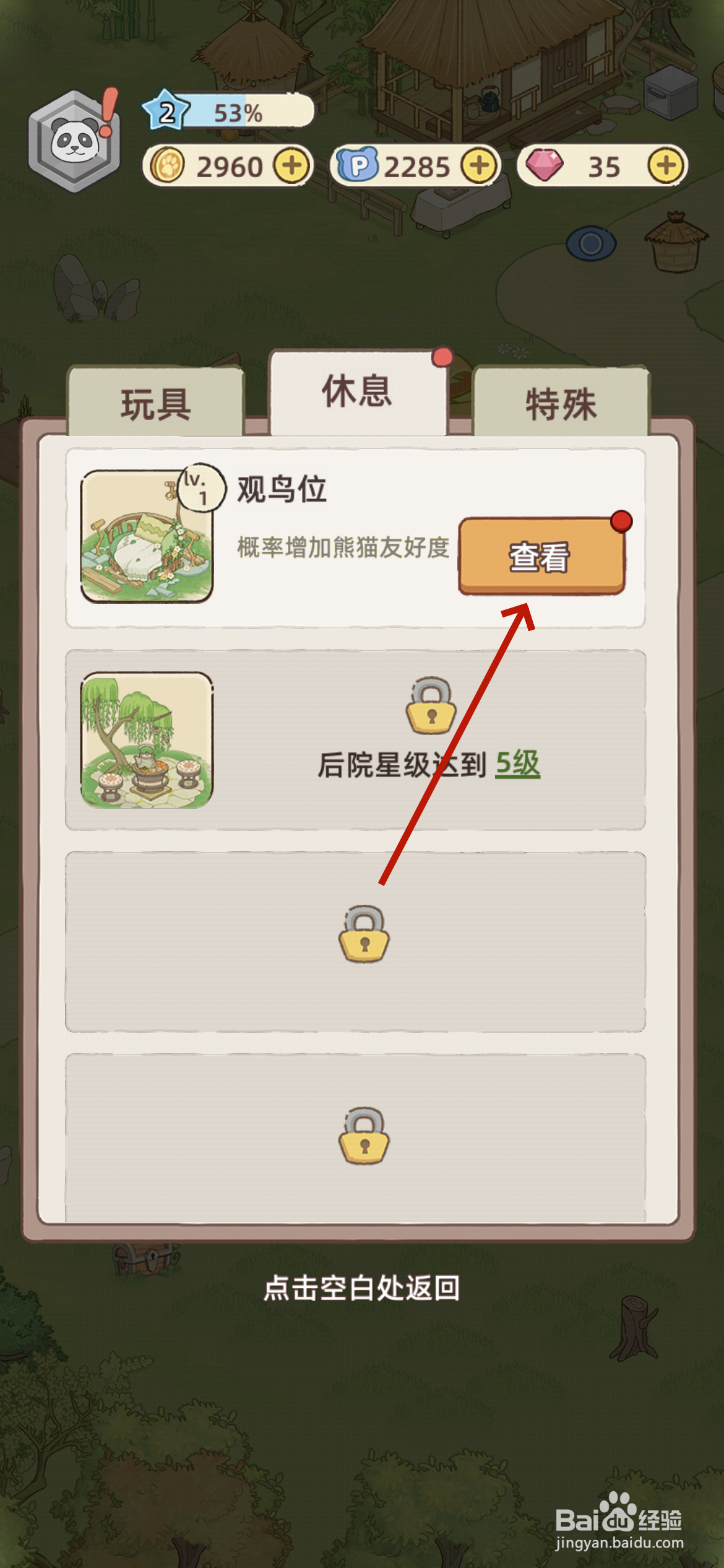 熊猫后院怎么建造观鸟位