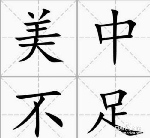 美中不足的"足"字细解