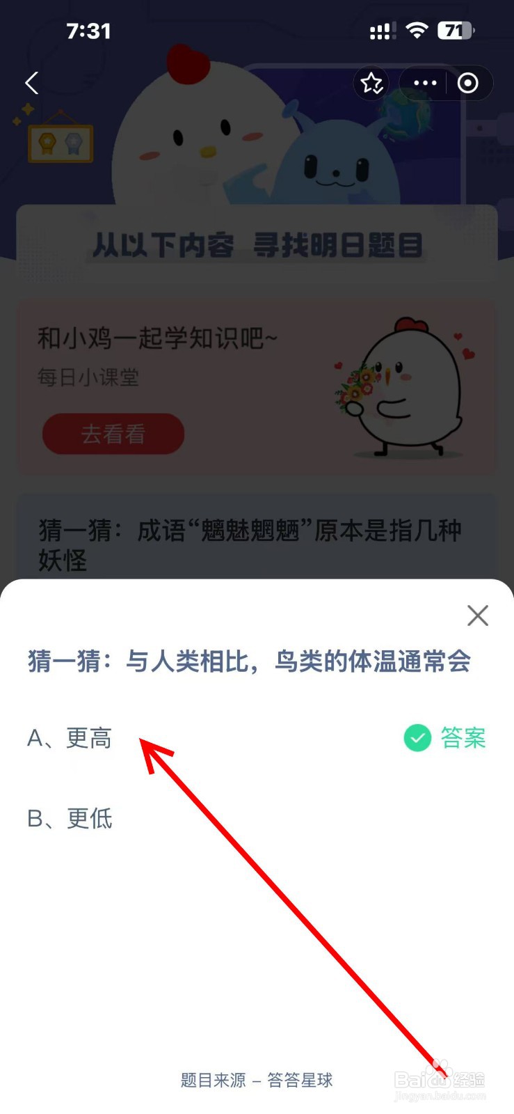 蚂蚁庄园2024.12.7与人类相比鸟类的体温通常会