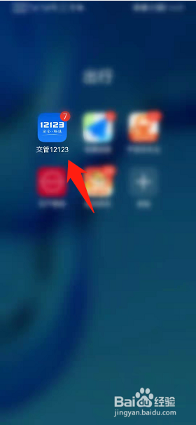交管12123如何修改登录密码
