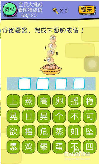 全民大挑战看图猜成语第67-68-69关怎么玩
