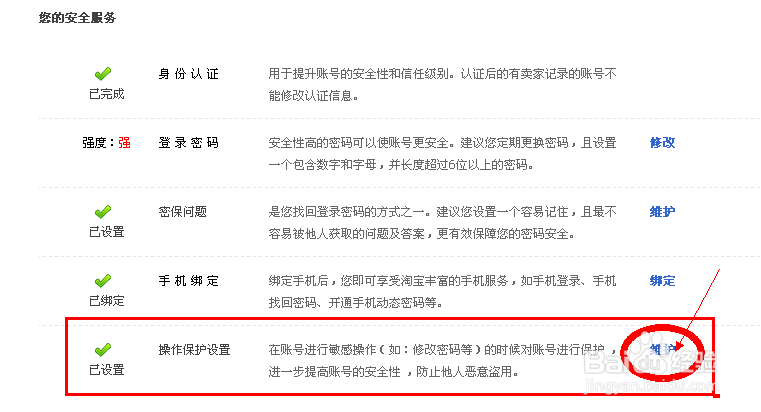 怎么设置淘宝账号操作保护