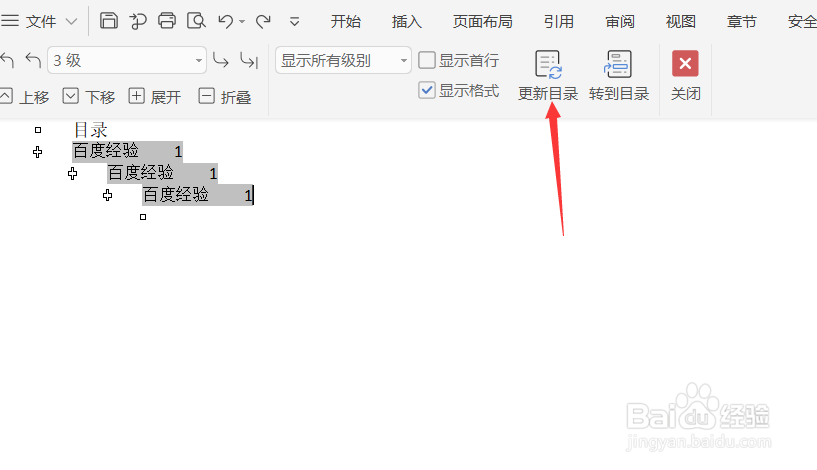 在WPS中如何更新生成好了的目录