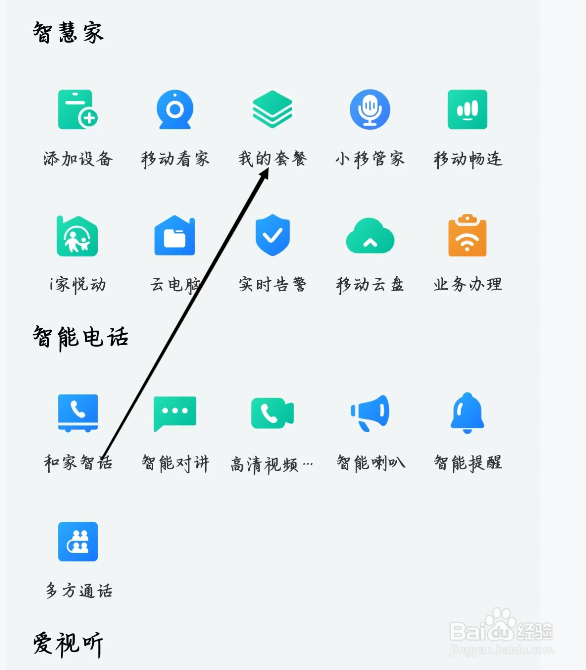 和家亲如何查看我的套餐