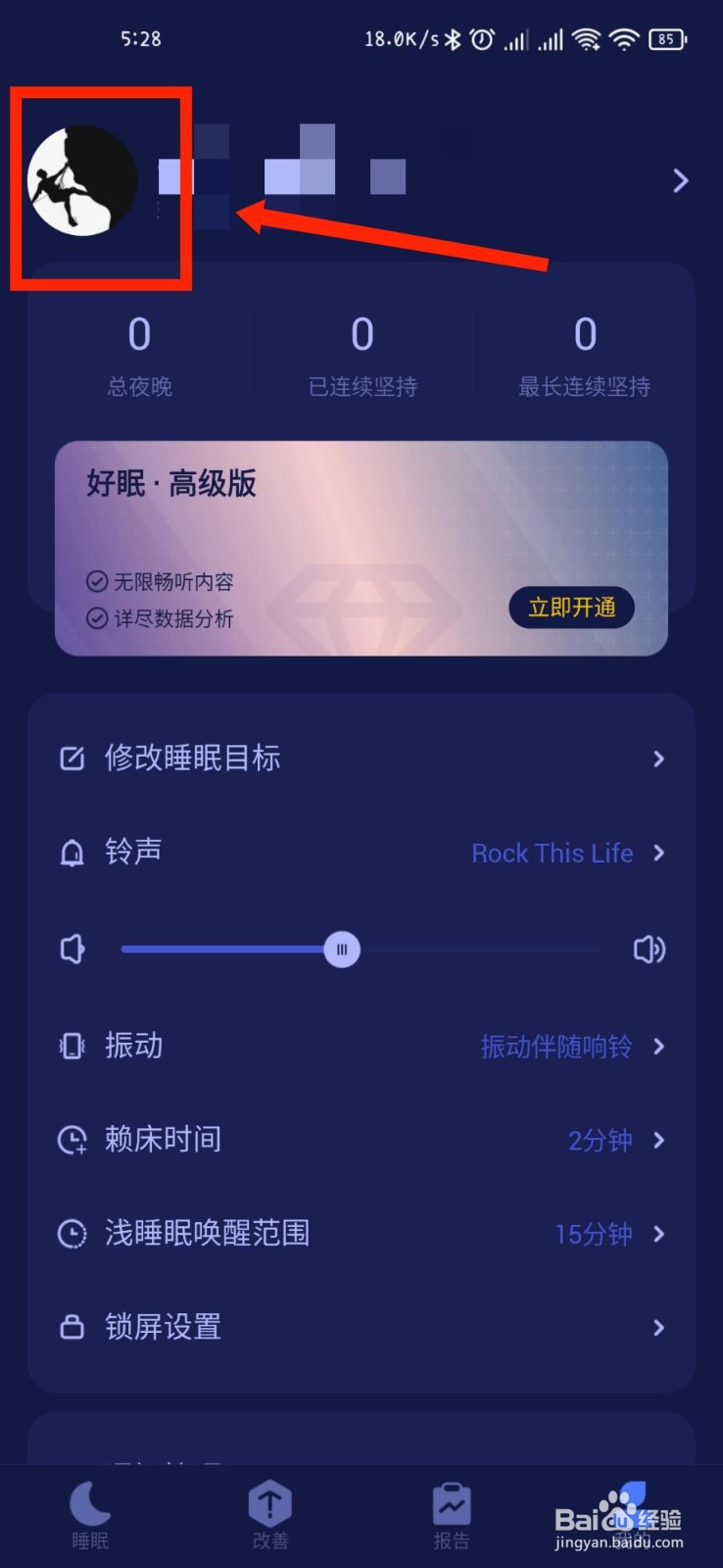 好眠APP怎么绑定微信