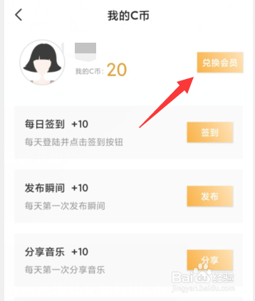 Cozyou兴趣社交如何用C币兑换月会员