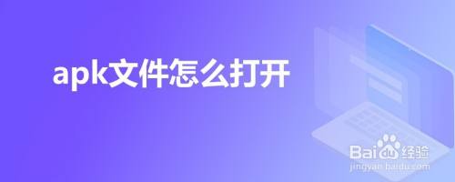 apk文件怎么打开