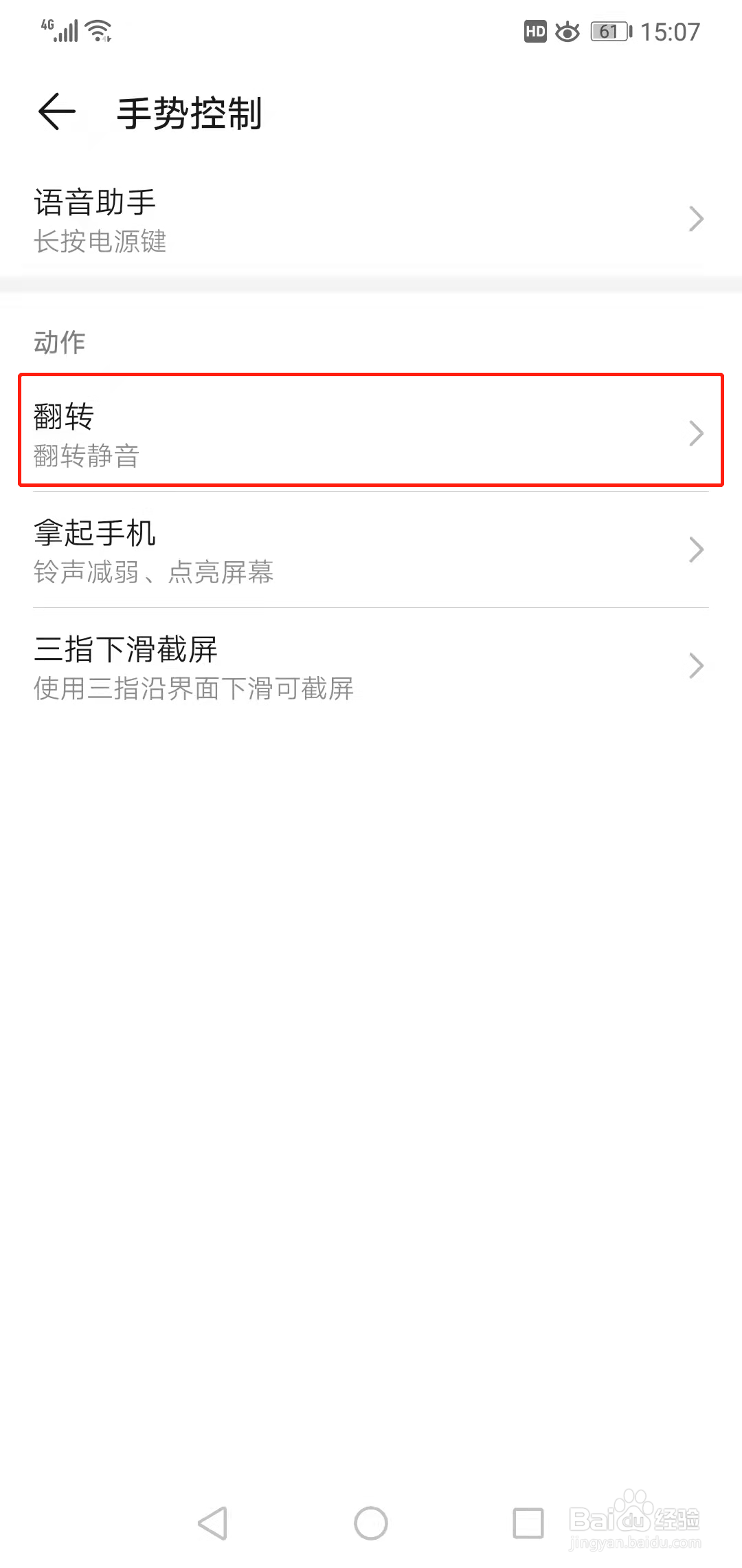 手机翻转静音如何设置