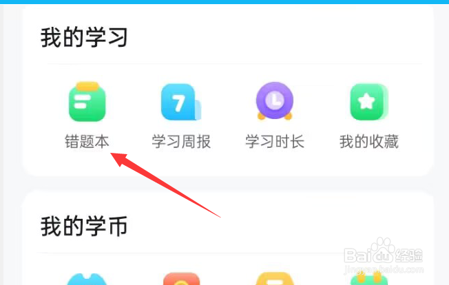 学宝APP如何查看我的错题