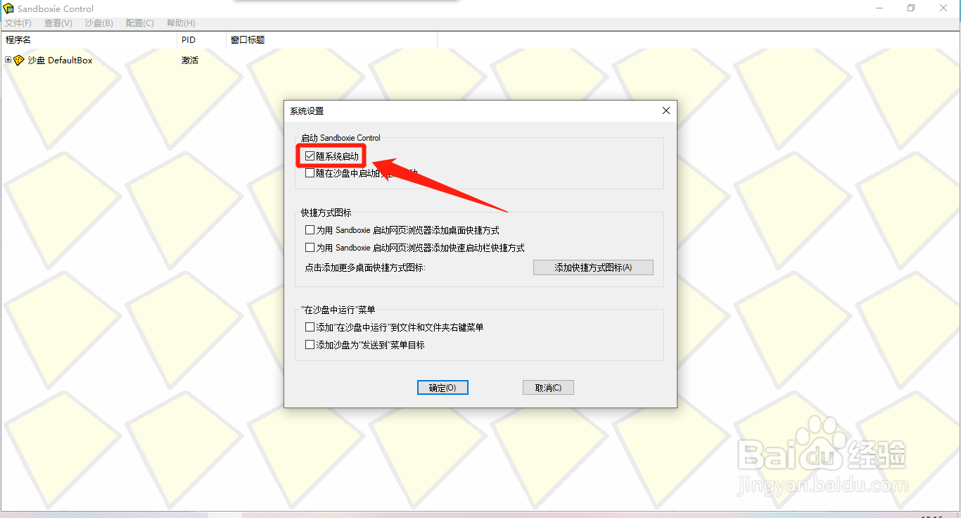 怎么禁止Sandboxie随系统启动